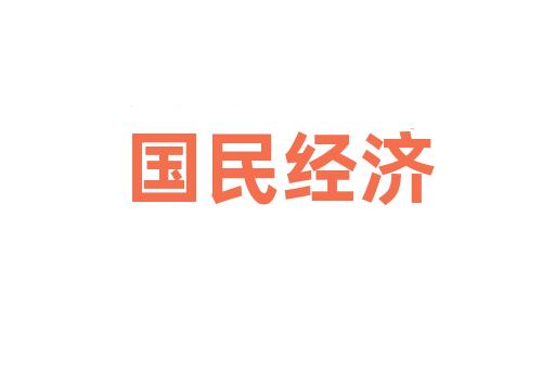 国民经济