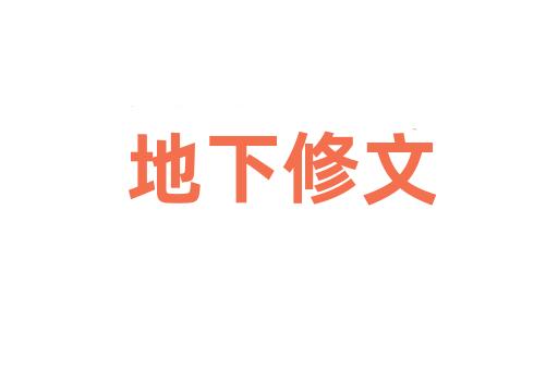 地下修文