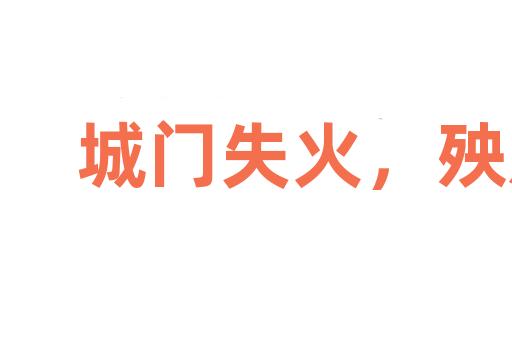 城门失火，殃及池鱼