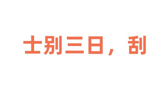 士别三日，刮目相待