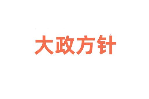 大政方针