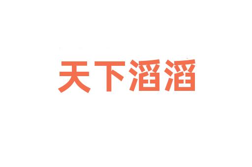 天下滔滔