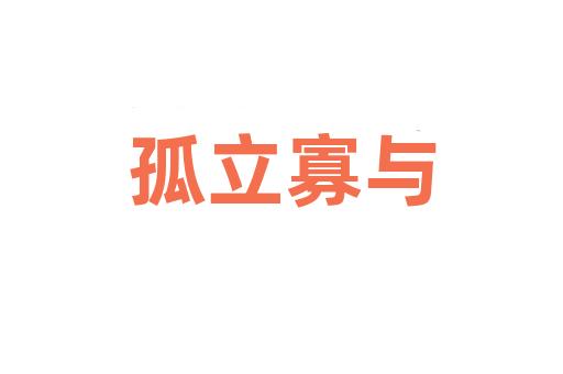 孤立寡与