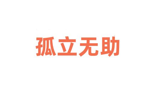 孤立无助