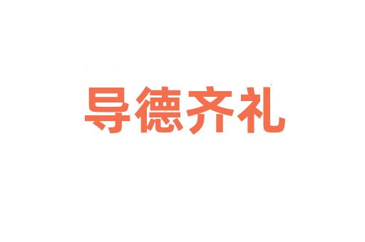 导德齐礼