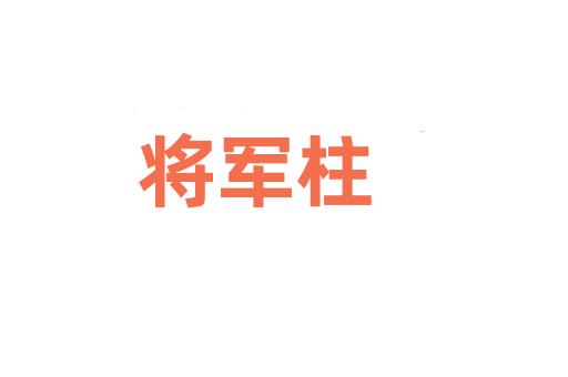 将军柱