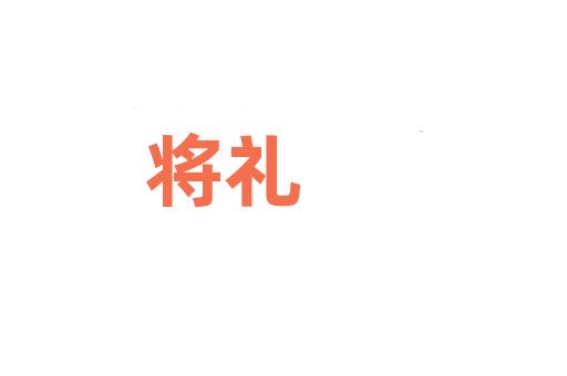 将礼