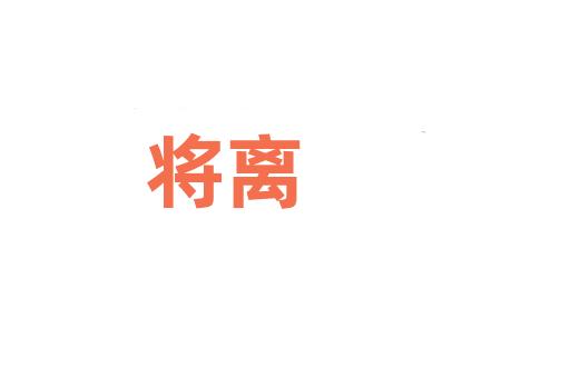 将离