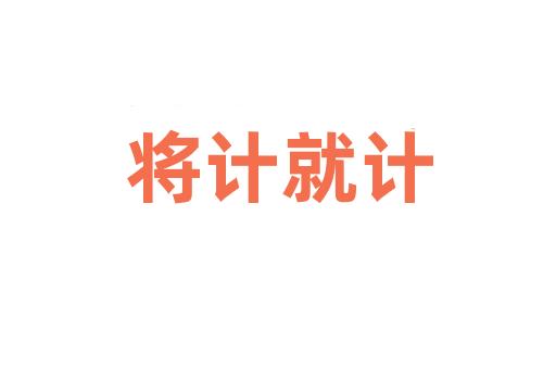 将计就计