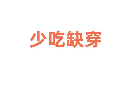 少吃缺穿