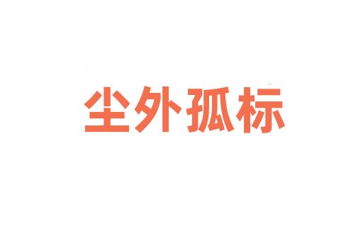 尘外孤标