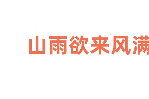 山雨欲来风满楼