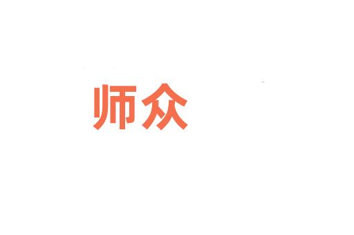 师众