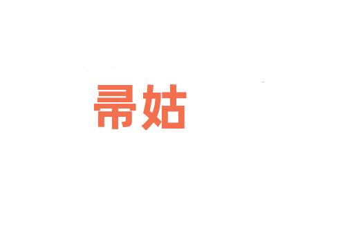 帚姑