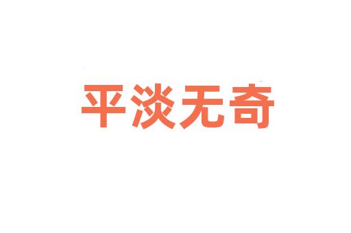 平淡无奇