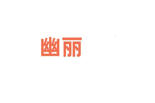 幽丽