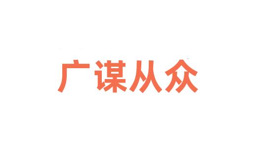 广谋从众