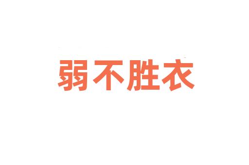 弱不胜衣