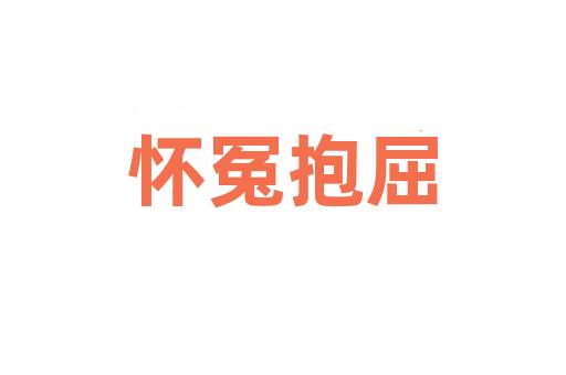 怀冤抱屈