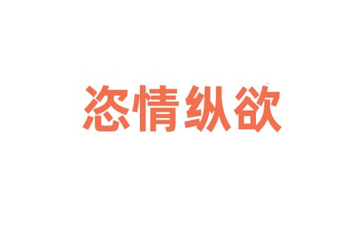 恣情纵欲