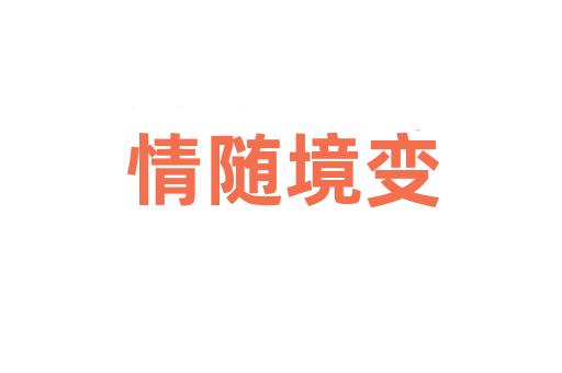 情随境变