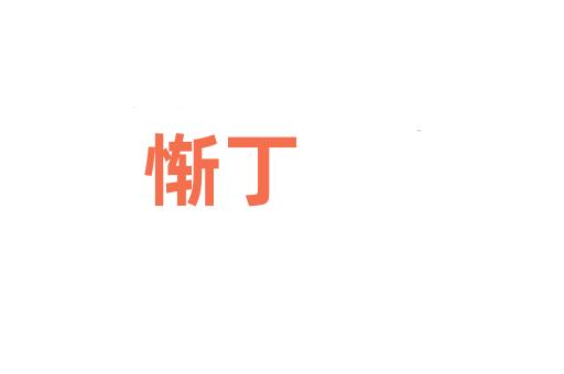 惭丁