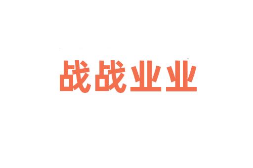 战战业业