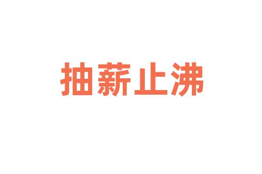 抽薪止沸