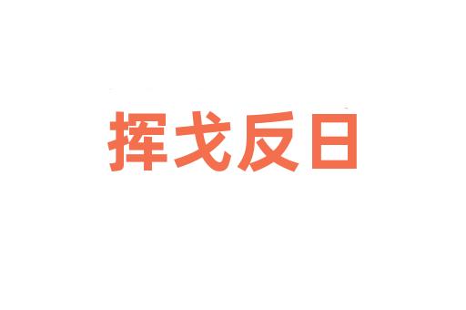 挥戈反日