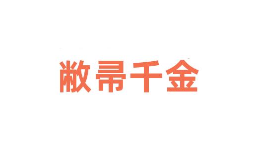 敝帚千金