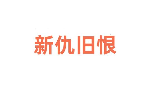 新仇旧恨