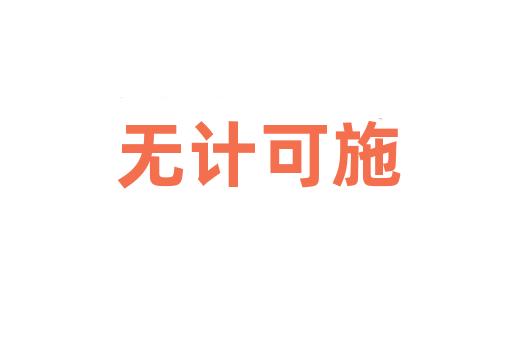 无计可施