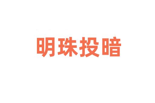 明珠投暗