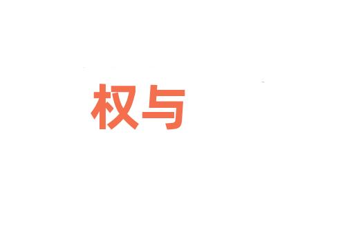 权与