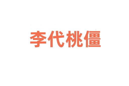 李代桃僵