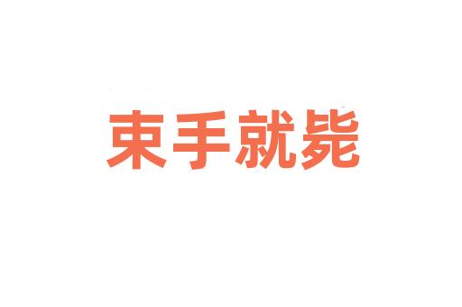 束手就毙