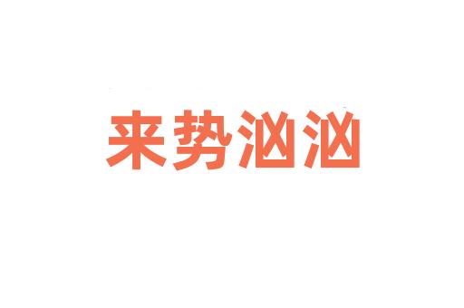 来势汹汹