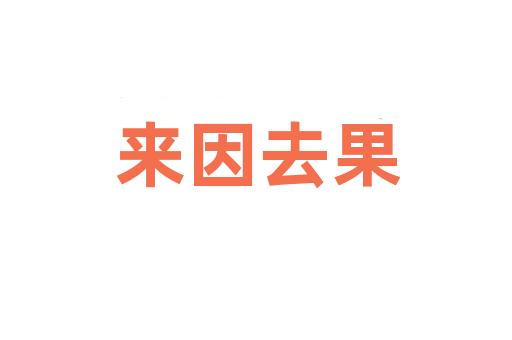 来因去果