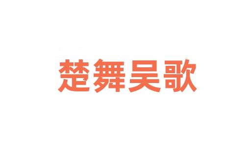 楚舞吴歌