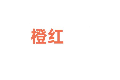 橙红