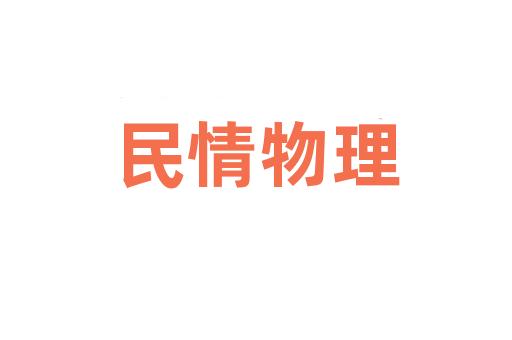 民情物理