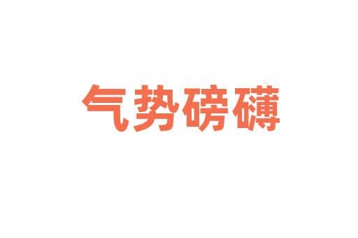 气势磅礴