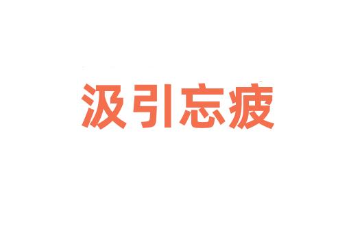 汲引忘疲