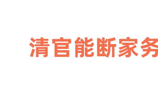 清官能断家务事