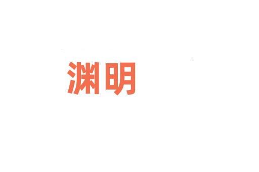 渊明