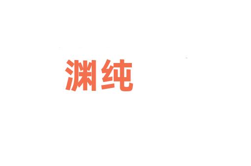 渊纯