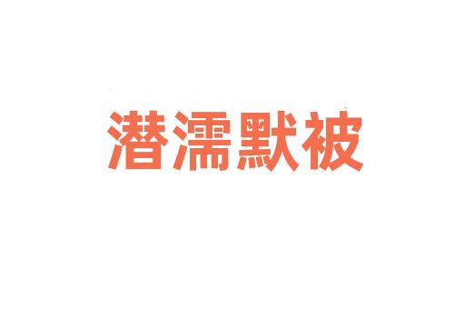 潜濡默被