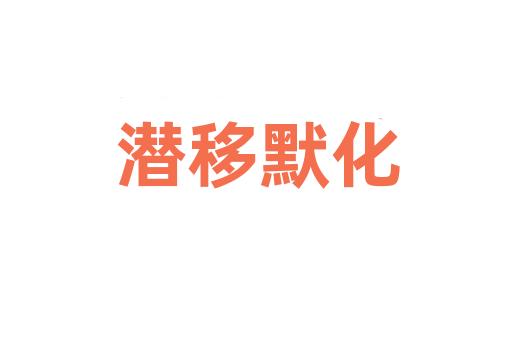 潜移默化