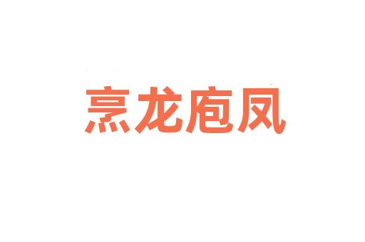 烹龙庖凤