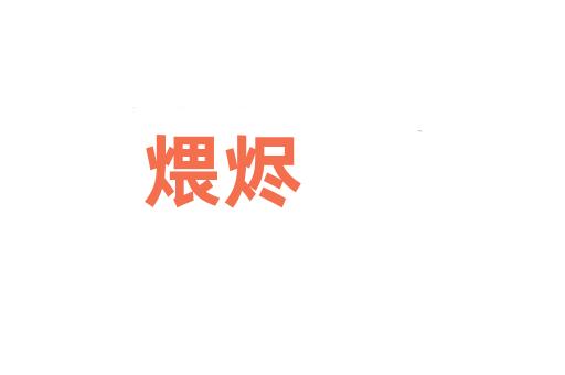 煨烬